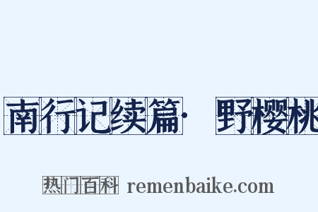 南行记续篇·野樱桃是什么意思的图片